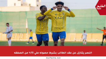 النصر يتنازل عن عقد الطالب بشرط حصوله على 15% من الصفقة